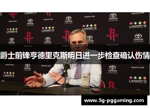 爵士前锋亨德里克斯明日进一步检查确认伤情