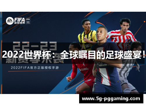 2022世界杯：全球瞩目的足球盛宴！