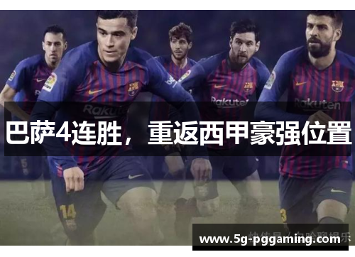 巴萨4连胜，重返西甲豪强位置