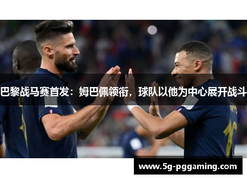 巴黎战马赛首发：姆巴佩领衔，球队以他为中心展开战斗