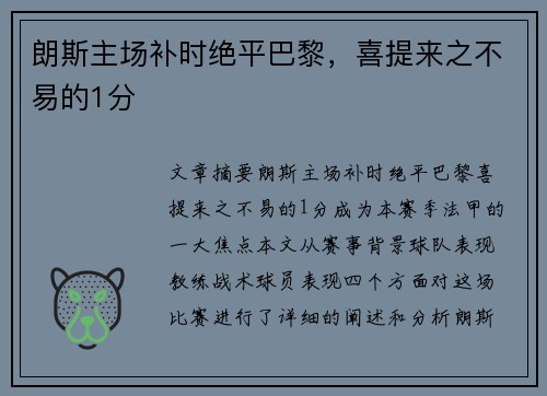 朗斯主场补时绝平巴黎，喜提来之不易的1分