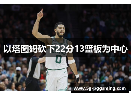 以塔图姆砍下22分13篮板为中心
