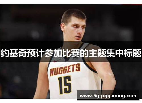 约基奇预计参加比赛的主题集中标题