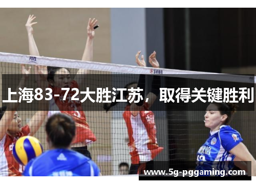 上海83-72大胜江苏，取得关键胜利