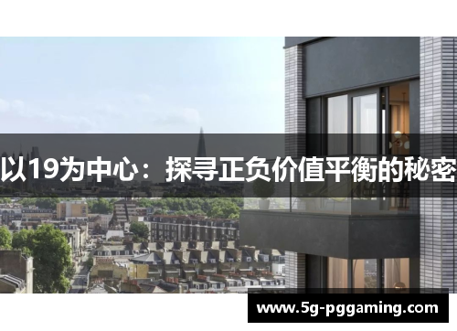 以19为中心：探寻正负价值平衡的秘密