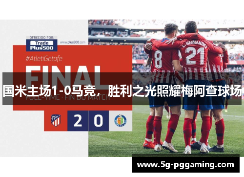国米主场1-0马竞，胜利之光照耀梅阿查球场