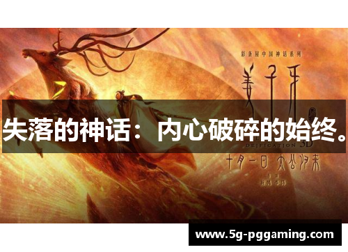 失落的神话：内心破碎的始终。