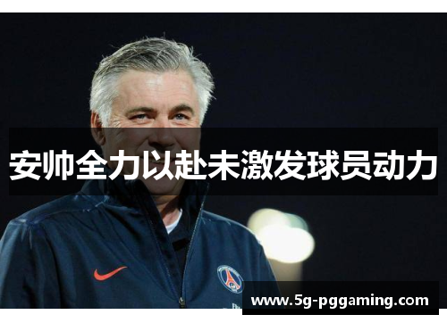 安帅全力以赴未激发球员动力