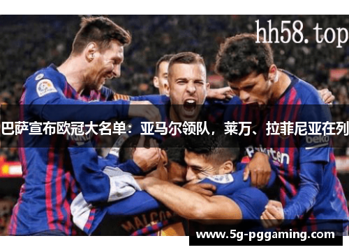 巴萨宣布欧冠大名单：亚马尔领队，莱万、拉菲尼亚在列