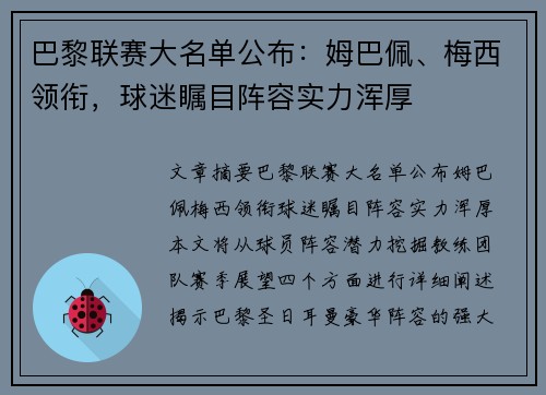 巴黎联赛大名单公布：姆巴佩、梅西领衔，球迷瞩目阵容实力浑厚