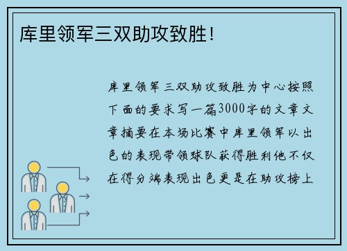 库里领军三双助攻致胜！