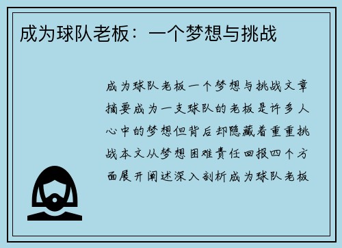 成为球队老板：一个梦想与挑战