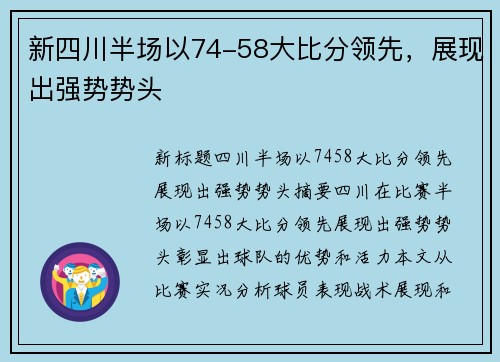 新四川半场以74-58大比分领先，展现出强势势头