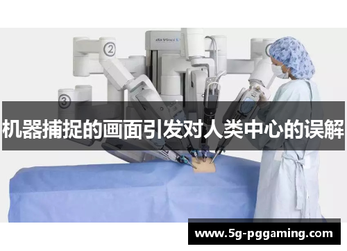 机器捕捉的画面引发对人类中心的误解